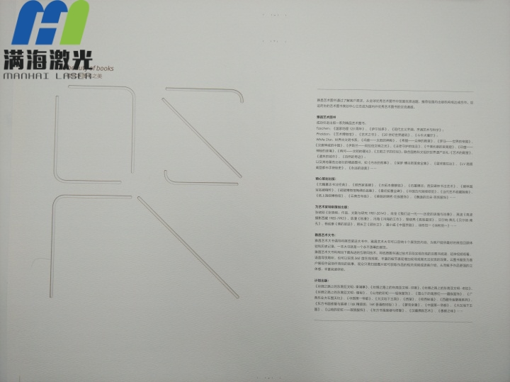 《雅昌藝術(shù)圖書》封面卡紙激光切割