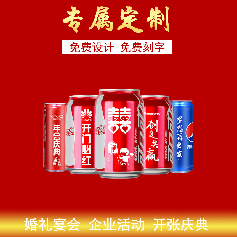可樂定制易拉罐diy刻字生日婚宴禮品企業(yè)年會活動logo可樂罐印字